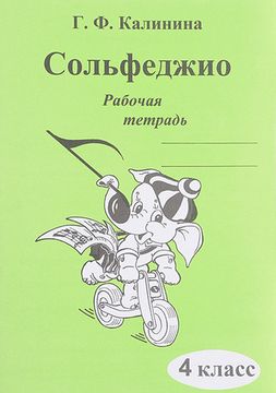 Сольфеджио. Рабочая тетрадь. 4 класс., Калинина Г.Ф. Изд-во Катанский