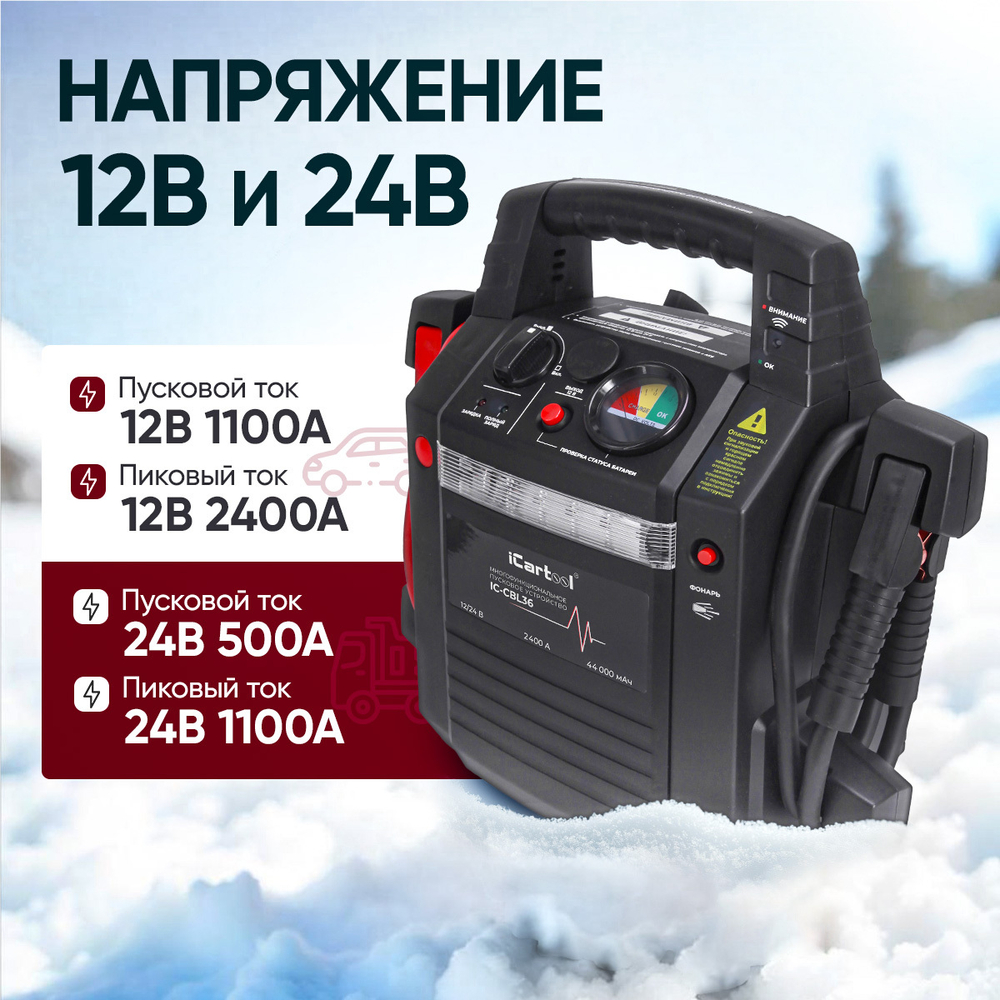 Пусковое устройство 12/24В, 36 000 мАч, мин. 12v1100A/24v500A макс. 12v2200A/24v1100A iCartool IC-CBL36