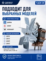 Электродвигатель мотор-вентилятор конвекции и обдува духового шкафа в сборе с крыльчаткой и крепежом для плит GEFEST, DARINA, WEISSGAUFF, MAUNFELD, ZIGMUND YJ62H-20 (оригинальный осевой узел распределения горячего воздуха в камере духовки)
