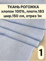1м. Ткань на отрез рогожка, "Биарриц Голубая", Хлопок-100%, Плотность: 163, Ширина: 150 см, ткань для шитья, арт-902