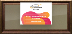 Рамка 25x50 для постера и фотографий