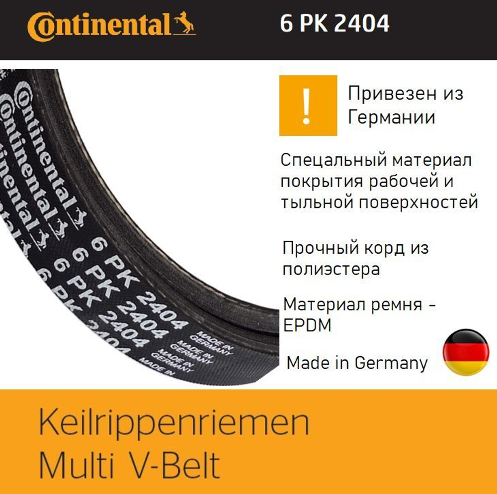 Ремень поликлиновой Contitech Continental 6PK2404