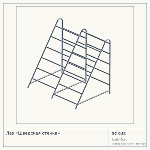 Лаз «Шведская стенка»