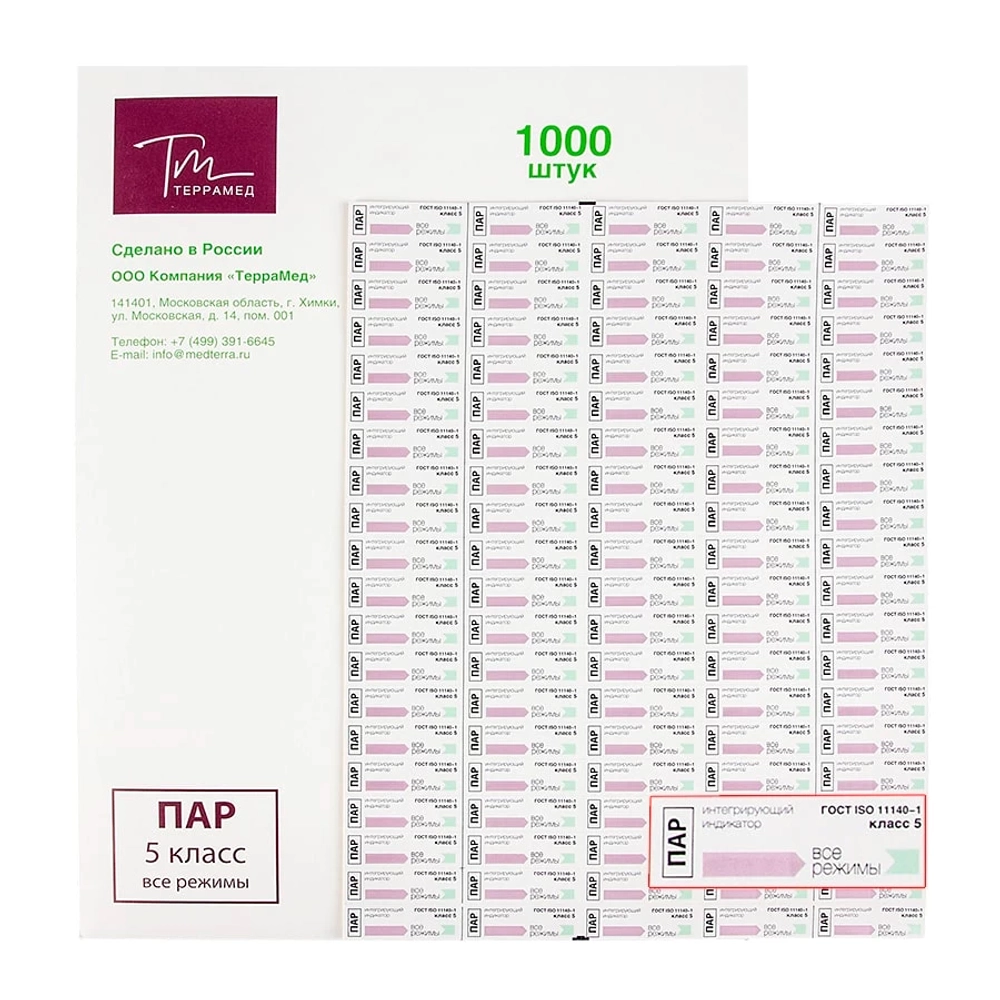Индикатор ПАР класс 5 (1000шт/уп) с журналом ТерраМед