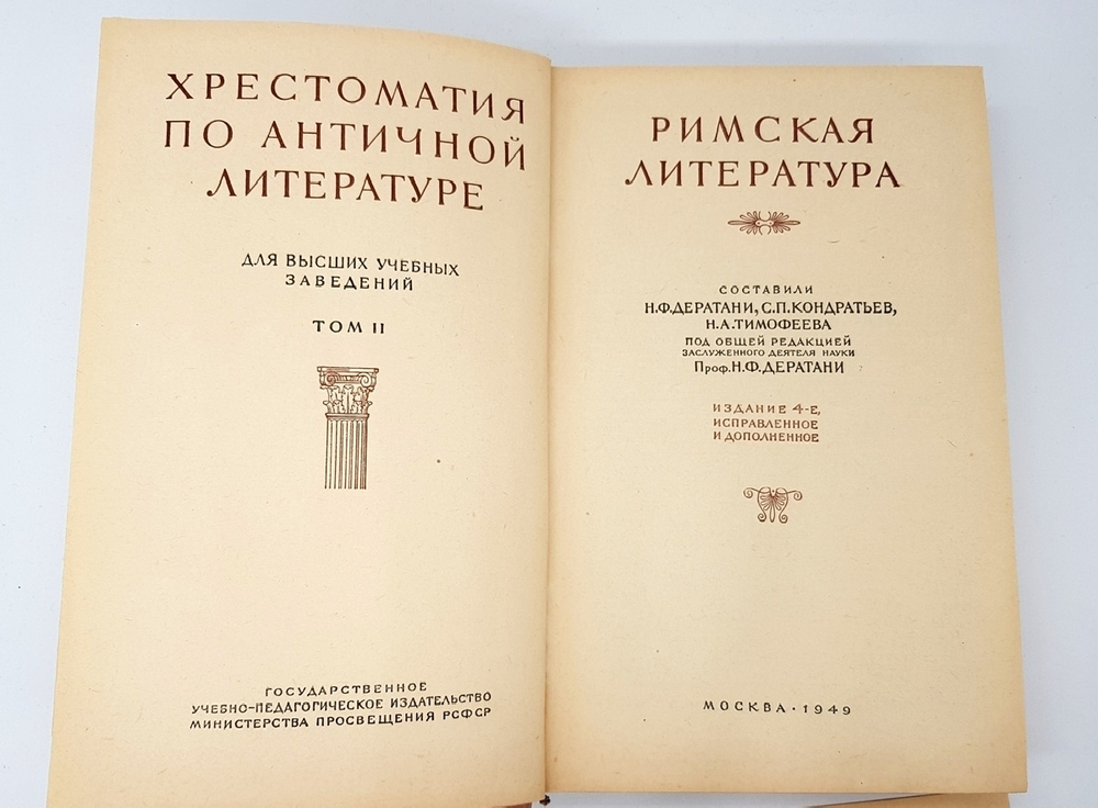 "Хрестоматия по античной литературы. Том 2. Римская литература" 1949 г.