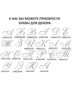 Наклейки свадебные буквы инициалы " Л "