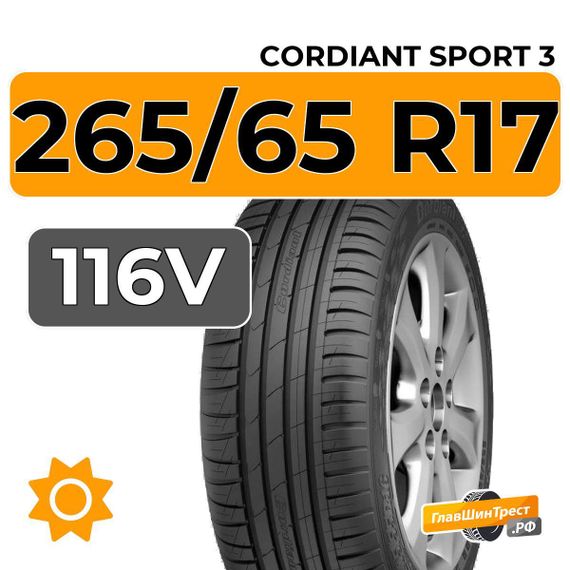 Cordiant Sport 3 PS-2 265/65 R17 116V