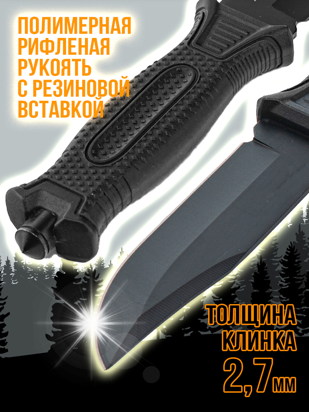 Нож туристический разделочный с фиксированным лезвием 120мм и стеклобоем/в ножнах.
