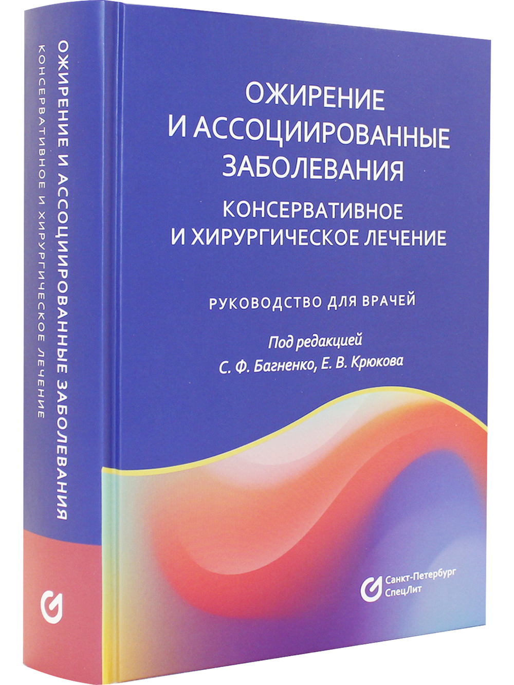 Ожирение и ассоциированные заболевания.Консервативное и хирургическое лечение.Руководство для врачей