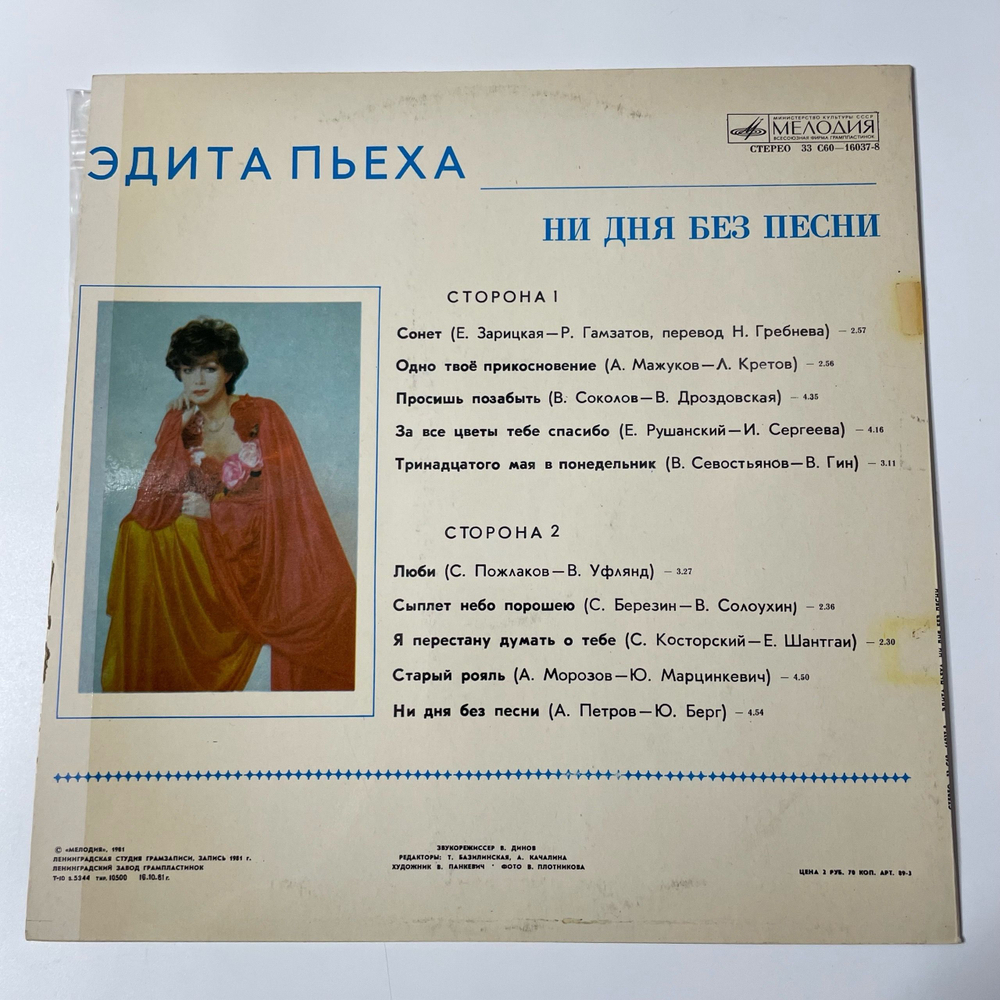 Винтажная виниловая пластинка LP Эдита Пьеха Ни дня без песни (СССР)