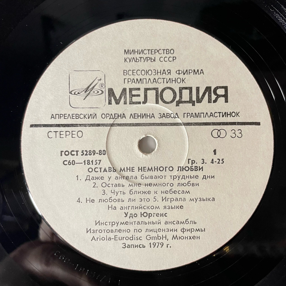 Винтажная виниловая пластинка LP Удо Юргенс Udo Jurgens Оставь Мне Немного Любви (СССР 1983)