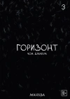The Horizon. Горизонт. Том 3