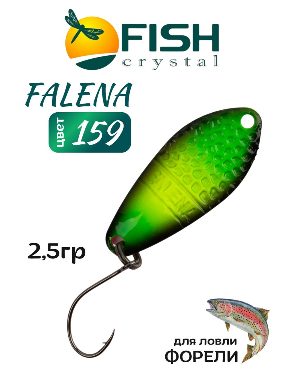 Блесна Fish Crystal FALENA 30 мм 2,5г на форель цвет 159