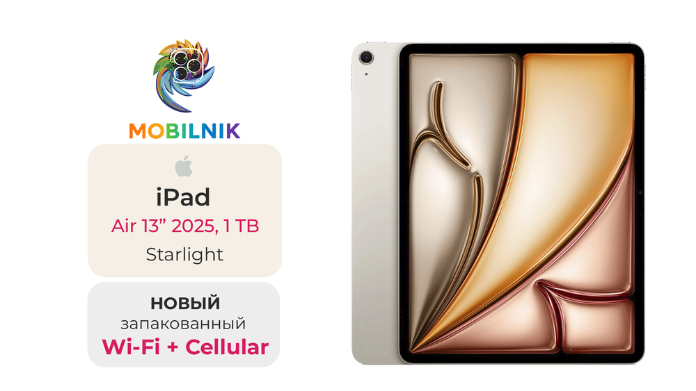 iPad Air 13" (2025) Wi-Fi + Cellular 1ТБ Starlight (Без RuStore)