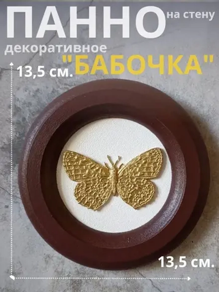 Панно на стену для интерьера Бабочка