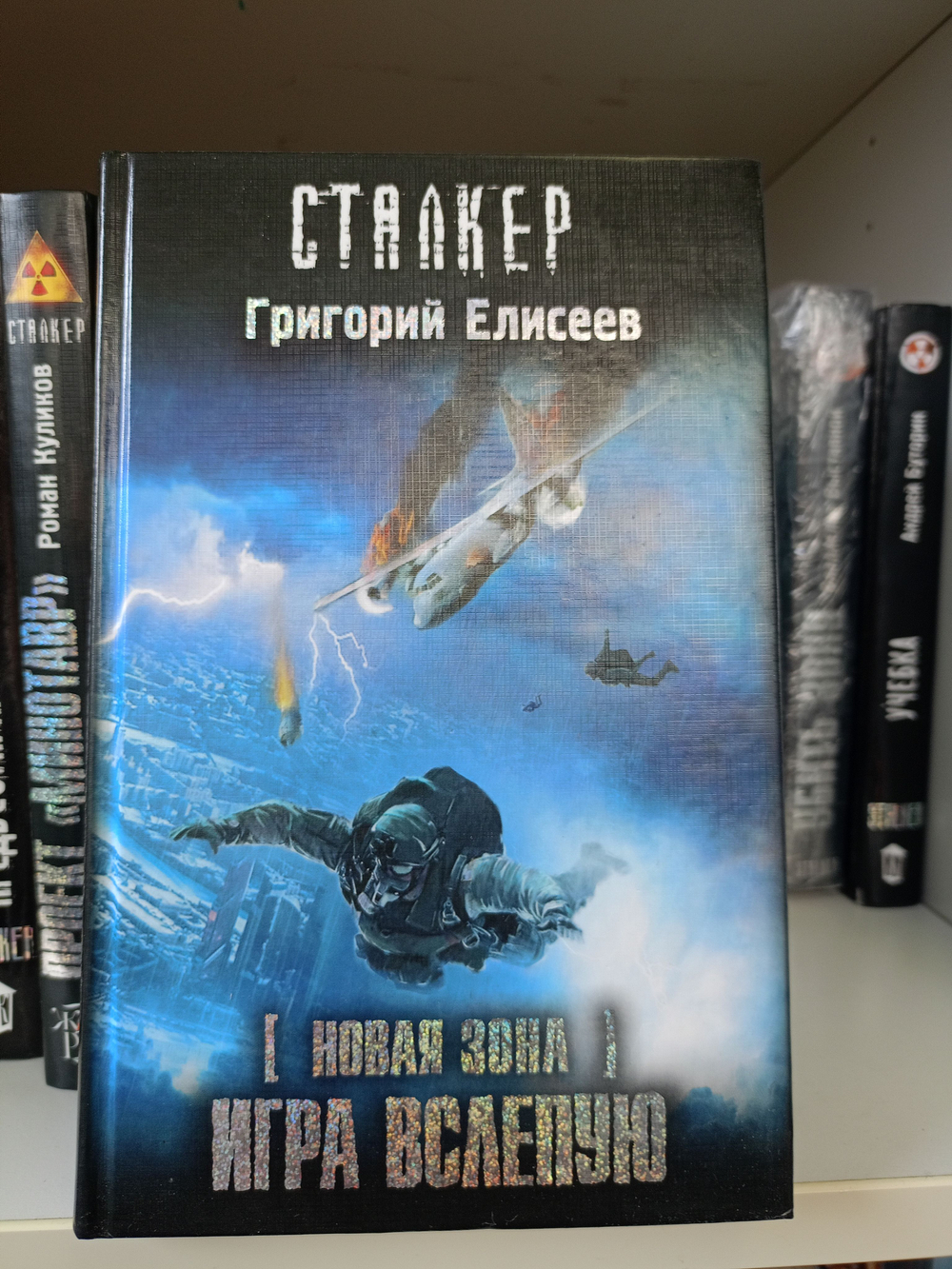 Новая Зона. Игра вслепую. Сталкер