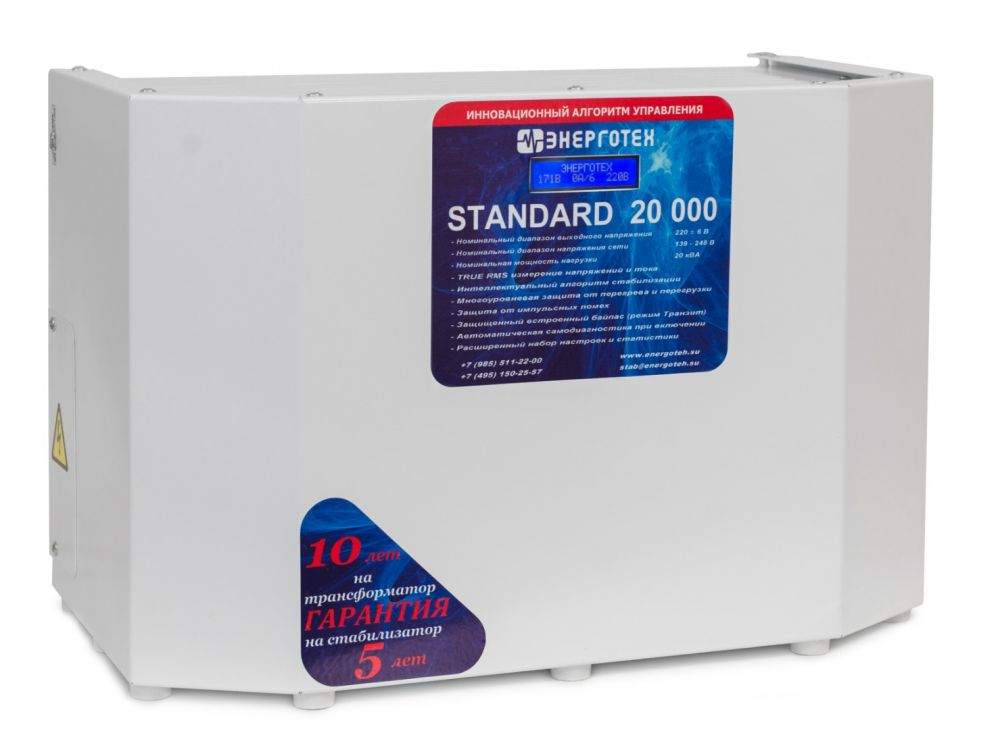 Стабилизатор переменного напряжения Энерготех STANDARD 20000(HV)