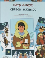 Петр Алеут, святой эскимос
