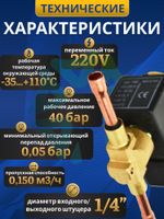 Соленоидный клапан вентиль с катушкой 1/4" SV1028/2