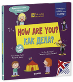 How are you? Как дела?