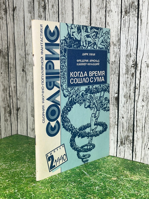 Книга " Когда время сошло с ума."