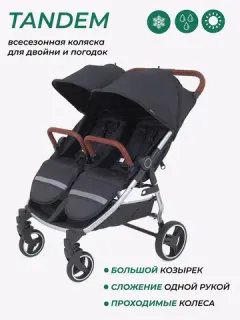 Коляски для близнецов