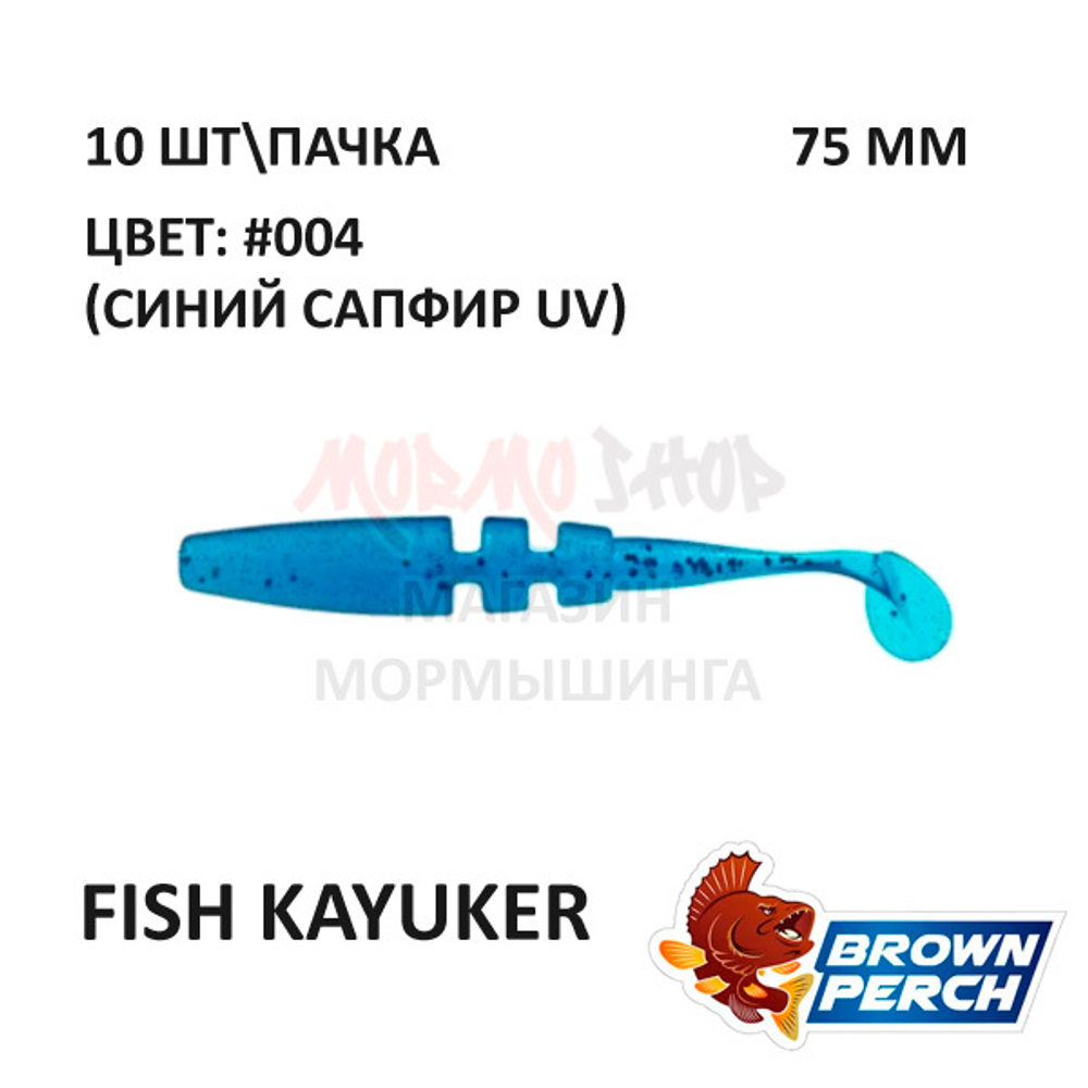 Fish KayuKer 75 мм - приманка Brown Perch (10 шт)