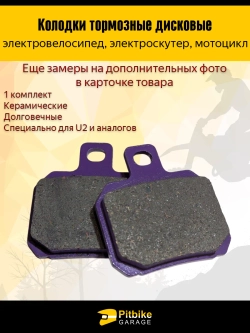 P++ B+0 K+ Тормозные колодки для электровелосипеда, скутера U2. фиолетовый