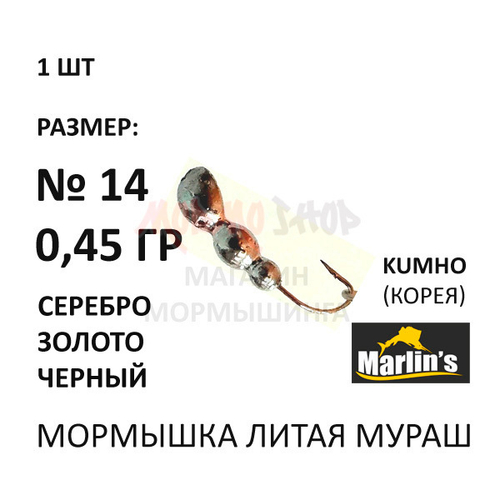 Мормышка 0,45 гр Мураш литая, крючок №14 от Marlins