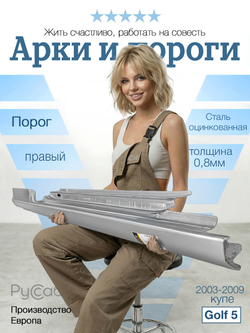Порог правый Volkswagen Golf 5 купе (Potrykus)