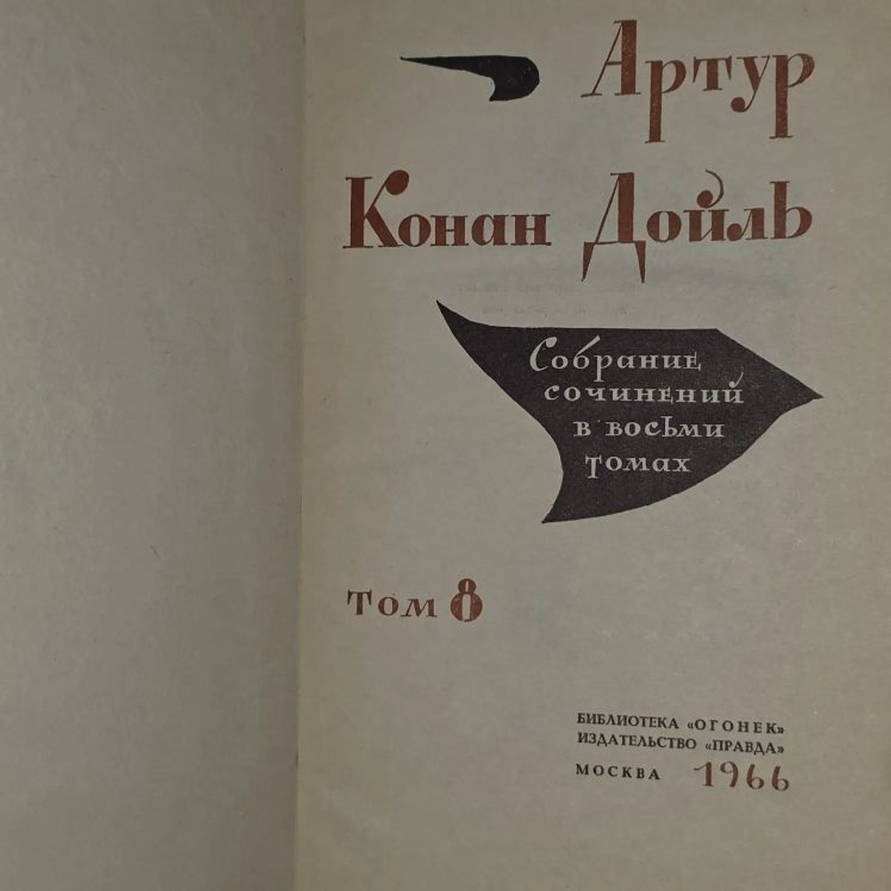 Конан Дойль. Собрание сочинений в восьми томах. Том 8