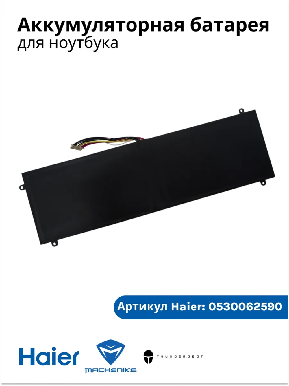 Аккумуляторная батарея для ноутбука внутренняя (литий-ионная, Li-Ion аккумулятор для игровых серий) для ноутбуков Haier, Thunderobot, Machenike 0530062590 (0530062590)