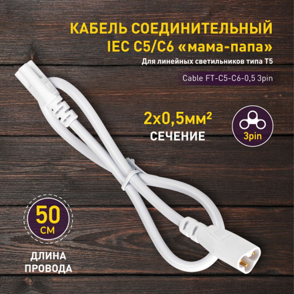 Кабель соединительный для линейного светильника ЭРА C5-С6-0,5 3-pin 0,5 м коннекторы IEC C5-IEC C6 | Аксессуары для фито светильников