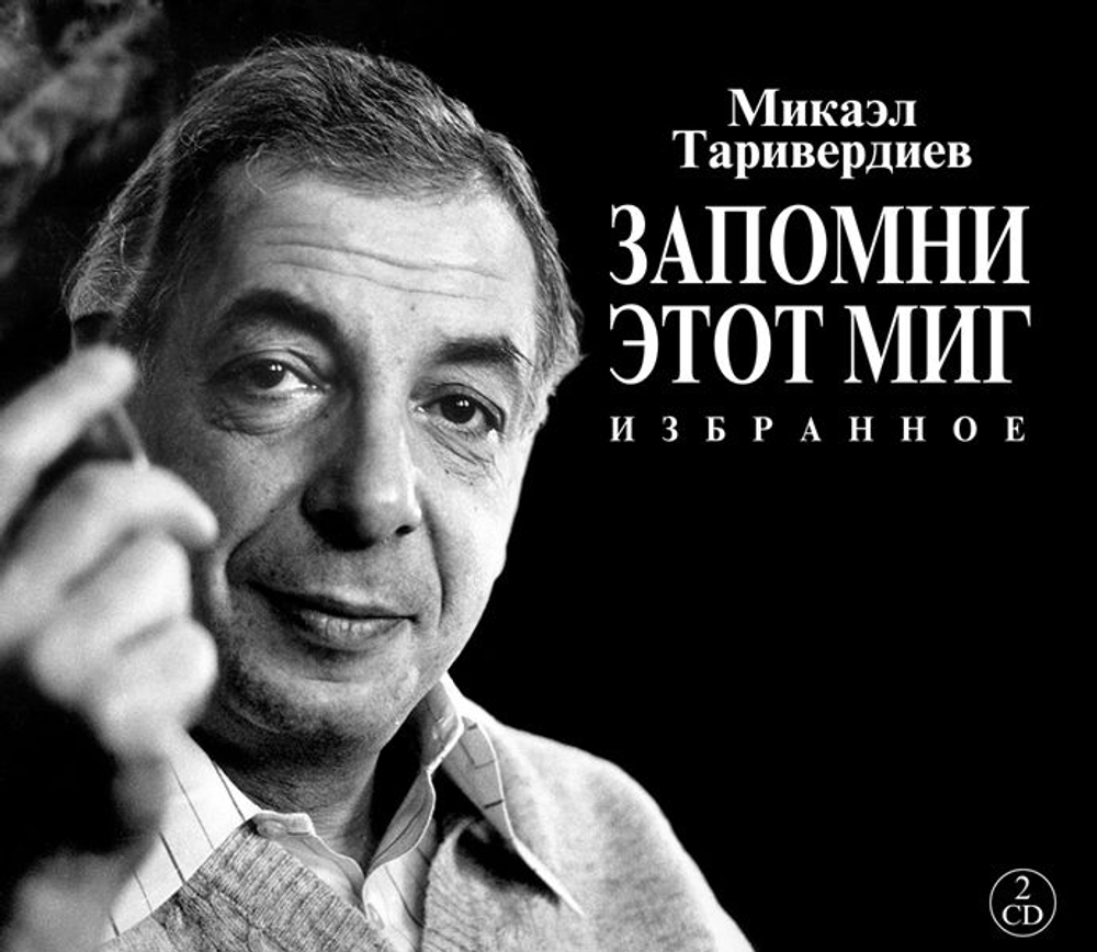 Таривердиев Микаэл — Запомни Этот Миг Избранное 2cd (CD)