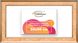 Рама 30x90 для картин и фотографий