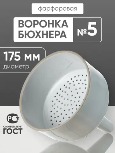 Воронка Бюхнера фарфоровая №5, 1400 мл (диаметр 175 мм), ГОСТ 9147-80