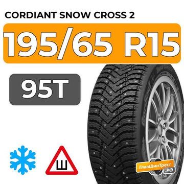 Cordiant Snow Cross 2 195/65 R15 95T шип.