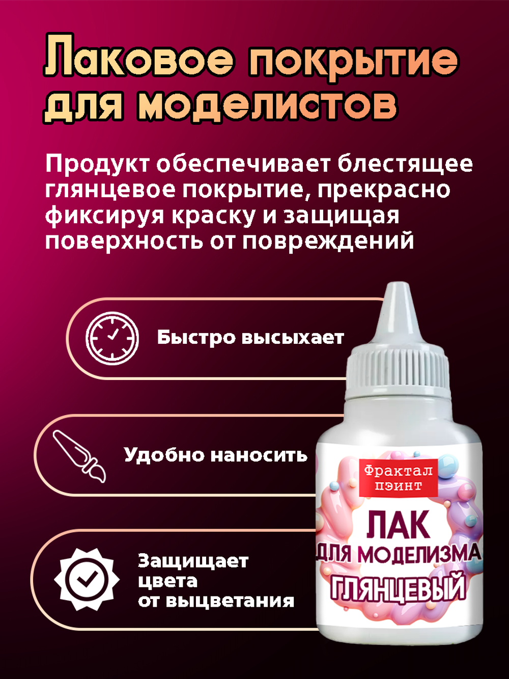 Лак для моделизма «Глянцевый»