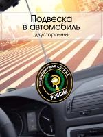 Подвеска в машину - Медицинская служба
