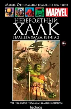 Ашет №30 Невероятный Халк. Планета Халка. Книга 2 (Б/У)