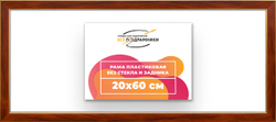 Рама 20x60 для картин и фотографий