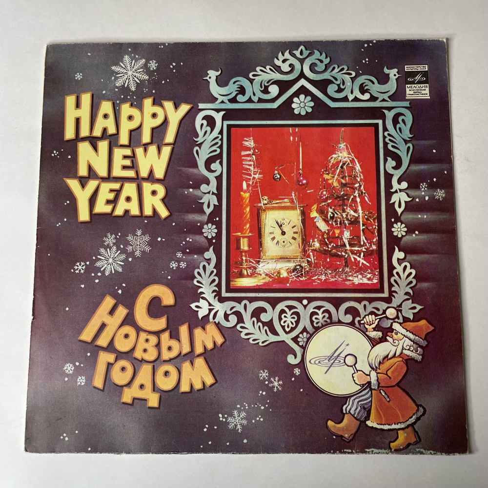 Винтажная виниловая пластинка LP Сборник С Новым Годом (СССР 1981) (Алла Пугачева, Людмила Зыкина, Вахтанг Кикабидзе и др)