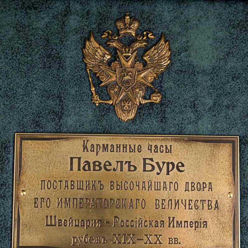 Карманные часы — «Павел Буре»