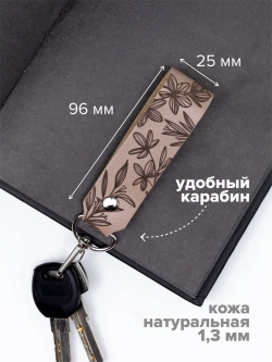 Брелок "Твори-мечтай-люби" бежевый