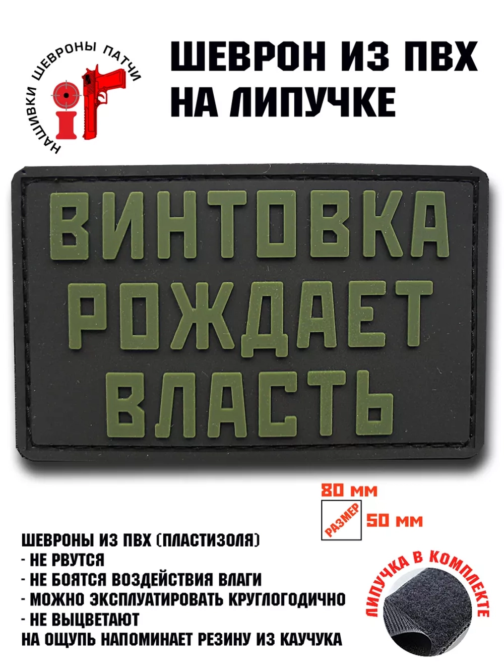 Шеврон Винтовка рождает власть
