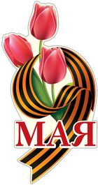 Плакат вырубной "9 Мая", с блёстками, 28х50 см