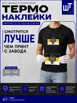 Термонаклейка Флаг и герб Имперский для переноса на одежду