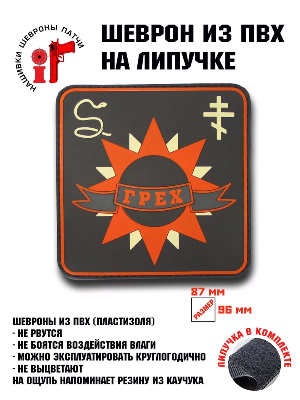 Шеврон на липучке Сталкер Грех