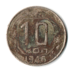 10 копеек 1946 год СССР F-