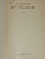 Л.Н. Толстой. Воскресение